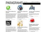 Встречайте: чудесная тема для Wordpress «Paragrams»! Отборная тема премиум класса для любителей безупречного качества.