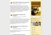 Сделайте свой сайт уникальным! Отборная тема для Wordpress - «Recipes Blog»! Вкусный и сдобный, свежеиспеченный вид этой темы обязательно понравится поварам и кулинарам, зашедшим на ваш новый сайт