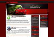 Сделайте роскошным дизайн своего сайта! Предлагаем Вам роскошную тему для Wordpress - «Red Mazda»! Скорость, хорошая управляемость, плавность линий, динамика..