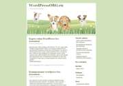 Встречайте: новая тема для Wordpress - «Тема о животных 4 в 1»! Ваш сайт поможет найти информацию по содержанию, разведению и селекции животных? Значит понадобится данный шаблон для WordPress